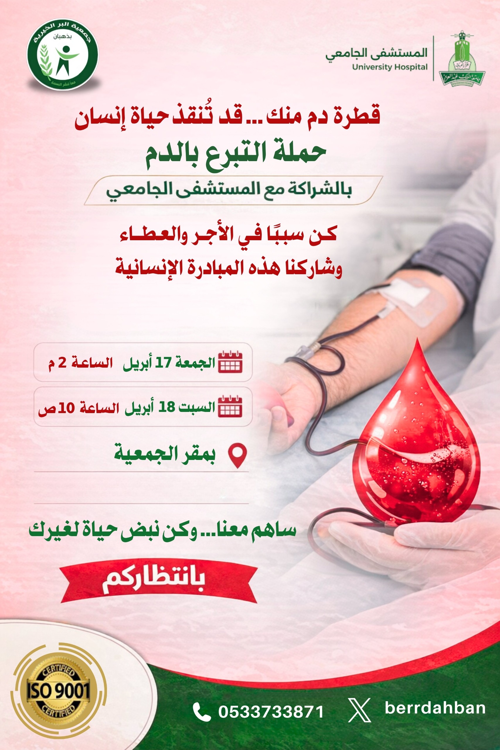 حملة التبرع بالدم برعاية المستشفى الجامعي وجمعية البر الخيرية ذهبان … قطرة دمك حياة لغيرك 🩸