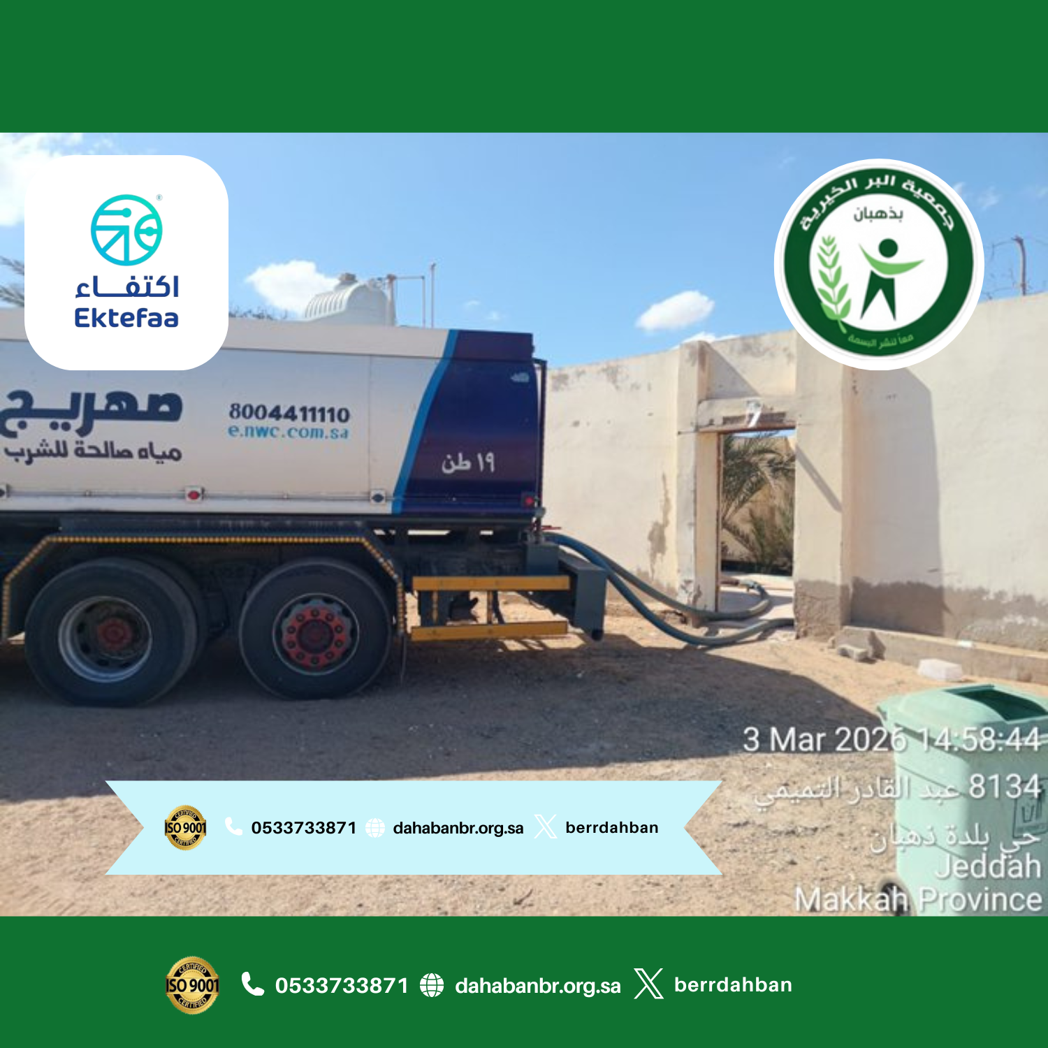 بالتعاون مع جمعية اكتفاء: إطلاق مشروع سقيا الماء لتعزيز جودة حياة مستفيدي جمعية البر الخيرية بذهبان