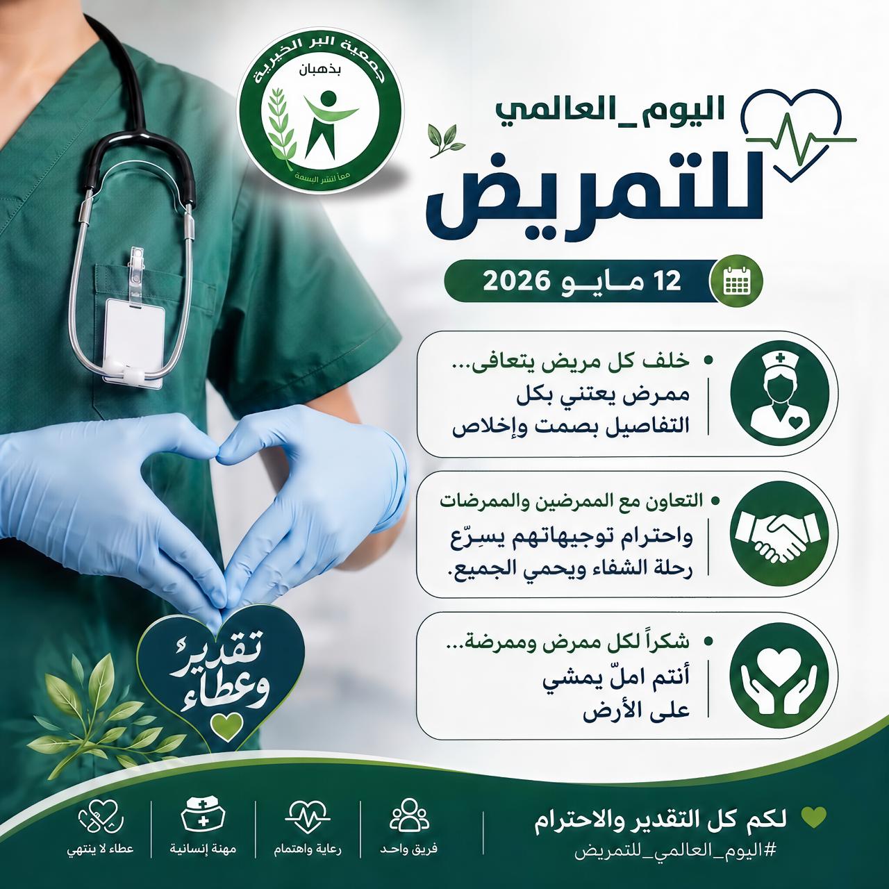 اليوم العالمي للتمريض