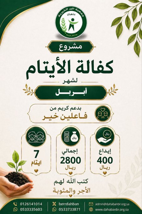 مشروع كفالة الأيتام – جمعية البر الخيرية بذهبان – أبريل