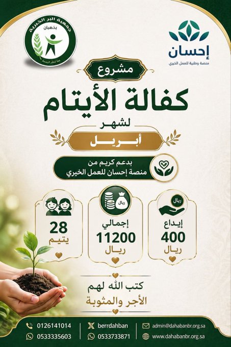 مشروع كفالة الأيتام – أبريل – بدعم منصة إحسان