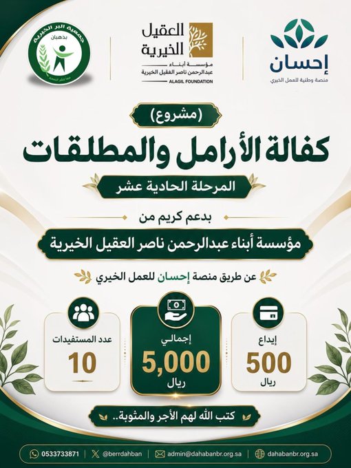 جمعية البر بذهبان تنفذ المرحلة الحادية عشر من مشروع كفالة الأرامل والمطلقات بدعم من العقيل الخيرية