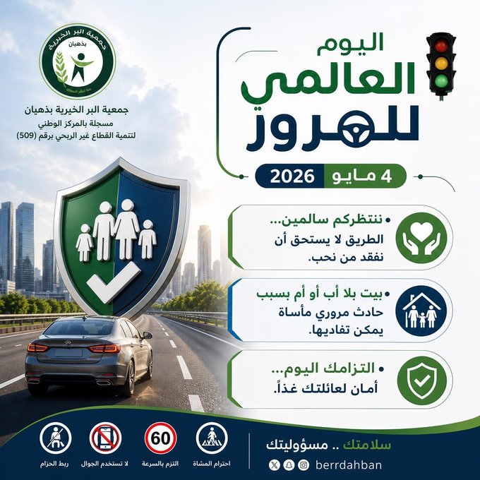 اليوم العالمي للمرور