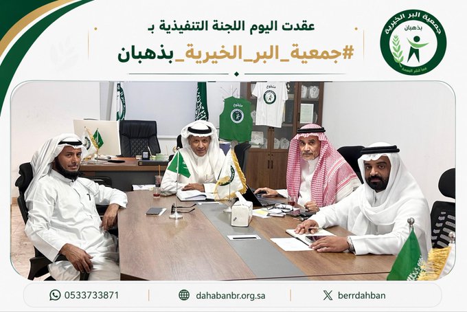 اللجنة التنفيذية بجمعية البر الخيرية بذهبان تناقش الاستعداد لموسم الحج وخطط تطوير الأداء المؤسسي