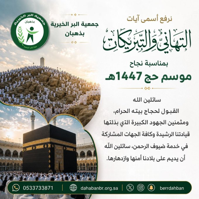 بمناسبة نجاح موسم الحج1447