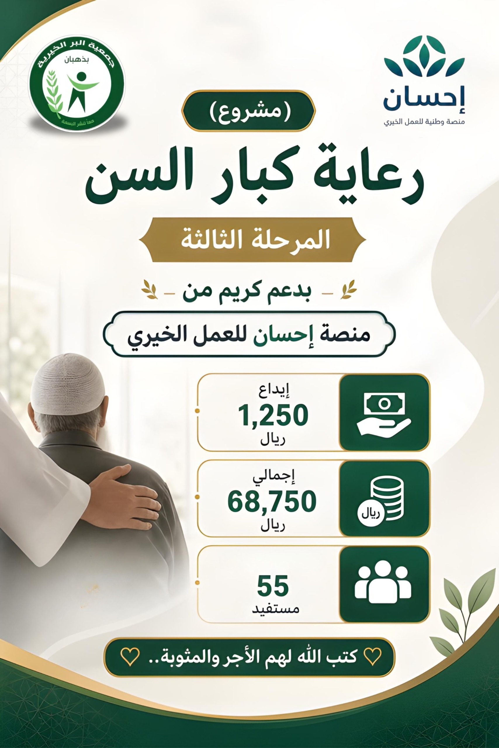 تنفيذ المرحلة الثالثة لمشروع رعاية كبار السن بدعم منصة إحسان وتعزيز جودة الحياة للمستفيدين