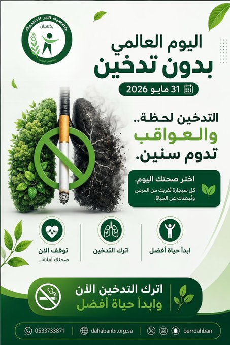 اليوم العالمي بدون تدخين