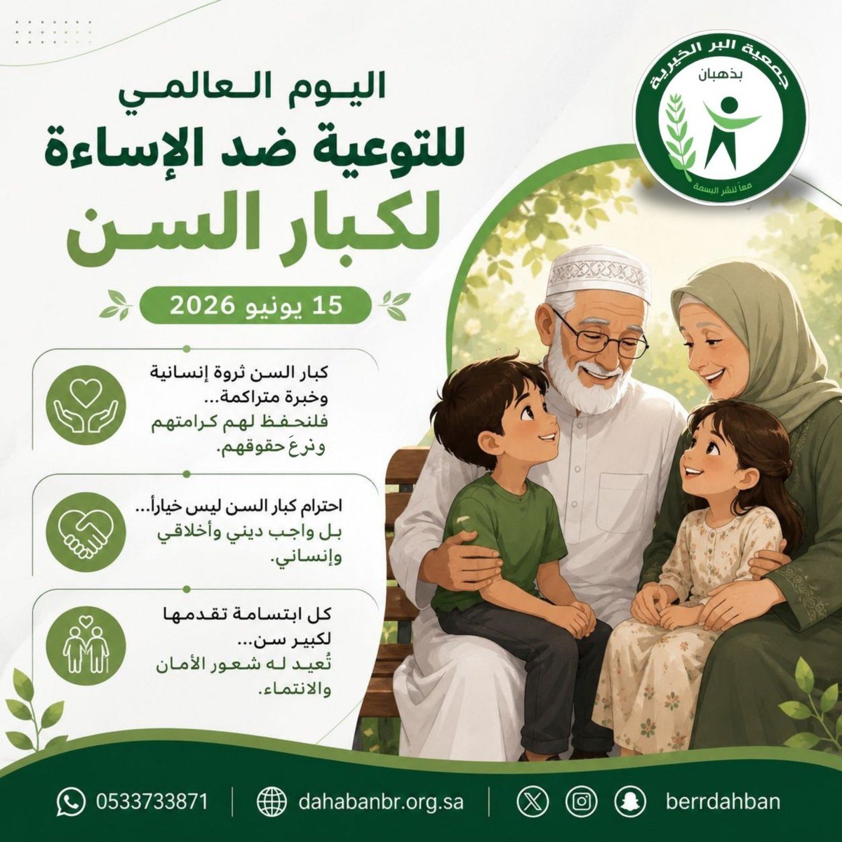 اليوم العالمي للتوعية ضد الإساءة لكبار السن