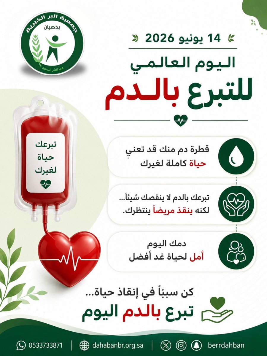 اليوم العالمي للتبرع بالدم