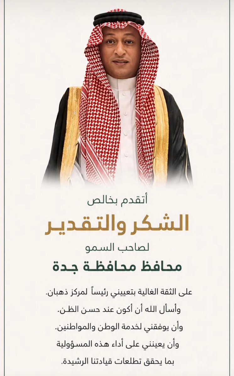 تهنئ جمعية البر الخيرية بذهبان سعادة الأستاذ / حافظ الألمعي بمناسبة صدور قرار تعيينه رئيساً لمركز ذهبان