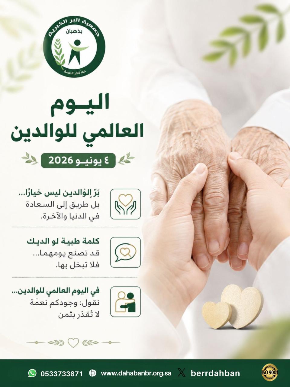 اليوم العالمي للوالدين
