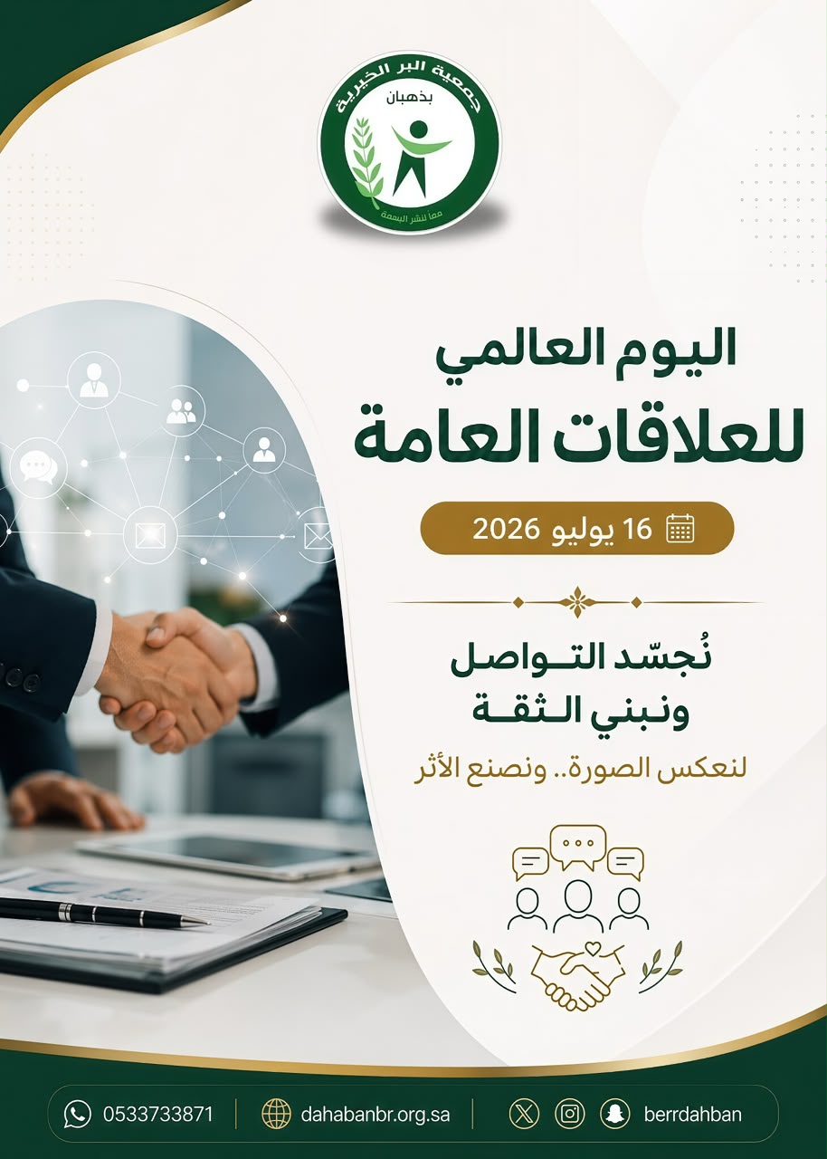 اليوم العالمي للعلاقات العامة