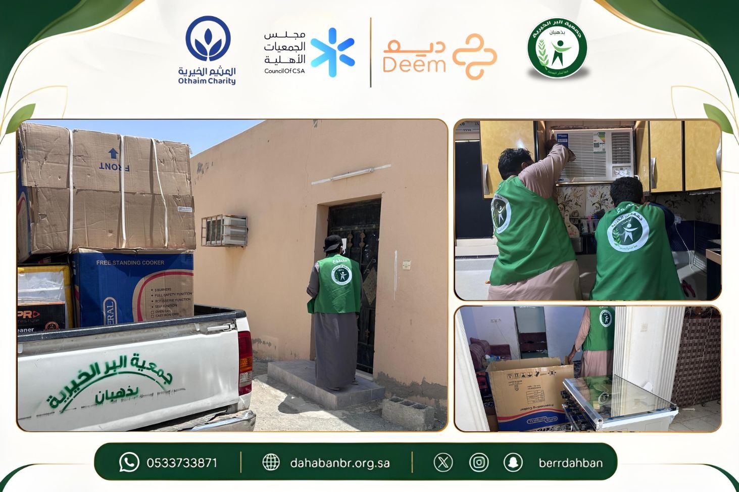 بفضل الله ثم بدعم كريم من برنامج ديم للمنح التنموي واصلت جمعية البر الخيرية بذهبان تنفيذ مشروع الأجهزة الكهربائية للأسر المستفيدة