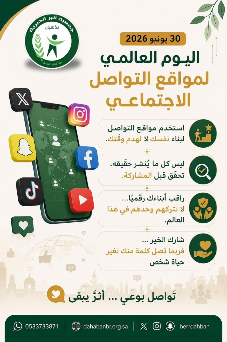 اليوم العالمي لمواقع التواصل الاجتماعي
