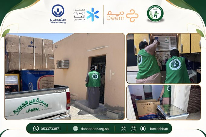 بفضل الله ثم بدعم كريم من برنامج ديم للمنح التنموي واصلت جمعية البر الخيرية بذهبان تنفيذ مشروع الأجهزة الكهربائية للأسر المستفيدة، بما يسهم في توفير بيئة سكنية آمنة وكريمة وتحسين جودة الحياة للأسر الأشد حاجة