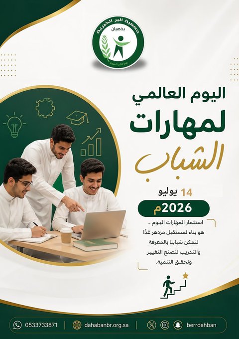 اليوم العالم لمهارات الشباب