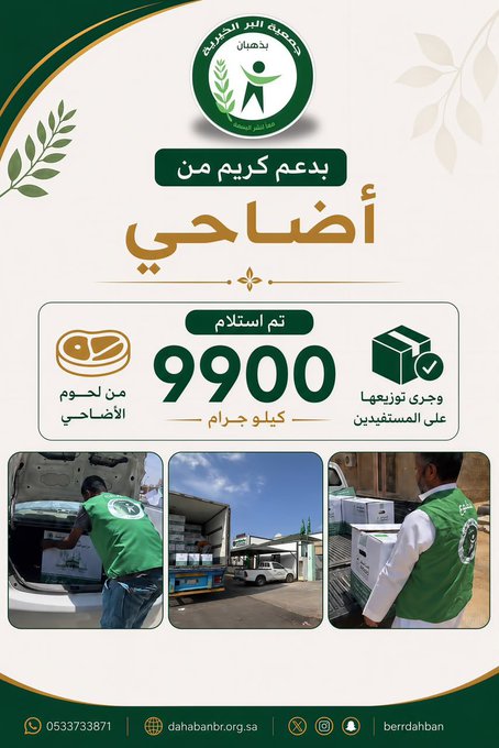 بدعم كريم من أضاحي  تم استلام 9900كيلو جرام  من لحوم الأضاحي  وجرى توزيعها على المستفيدين