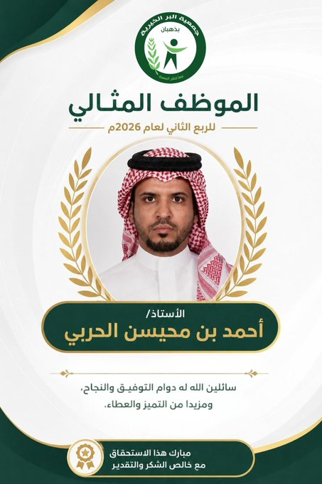 بكل فخر واعتزاز، نُهنئ زميلنا  الأستاذ احمد بن محيسن الحربي ،، لفوزه بلقب الموظف المثالي للربع الثاني.  لهذا العام ٢٠٢٦  تميزك لم يكن وليد الصدفة، بل نتاج اجتهادك وإخلاصك. كنت نموذجًا يُحتذى به في العطاء والالتزام.   شكرًا لك، ومزيدًا من النجاح