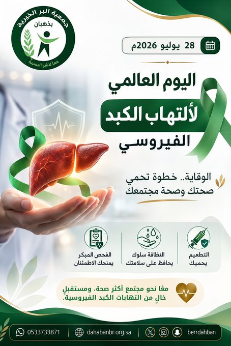 اليوم العالمي لألتهاب الكبد الفيروسي