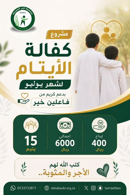 تم إيداع كفالة الأيتام  لشهر يوليو 2026م   لعدد ( 15 )  يتيم بمبلغ إجمالي: 6000 ريال.   شكراً لدعمكم وعطائكم