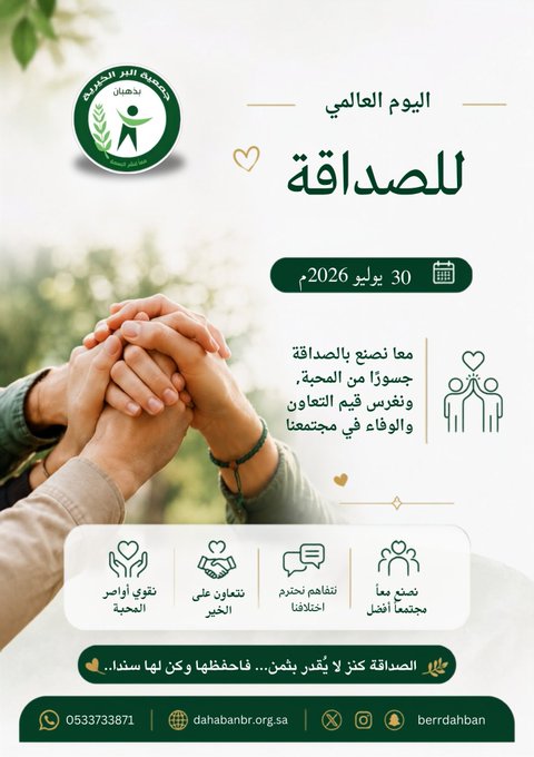 اليوم العالمي للصداقة