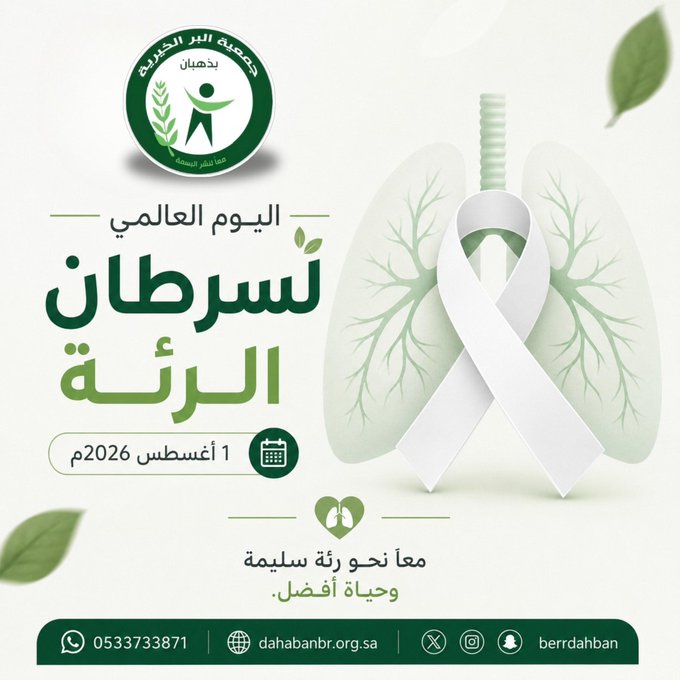 اليوم العالمي لسرطان الرئة