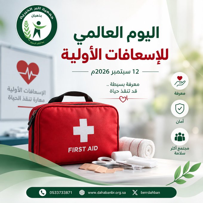 اليوم العالمي للإسعافات الأولية