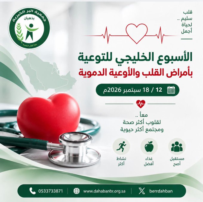 الأسبوع الخليجي للتوعية بأمراض القلب و الأوعية الدموية