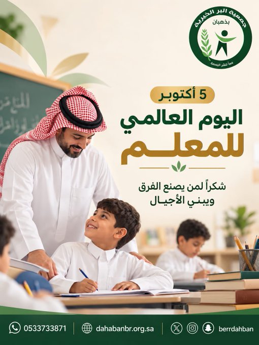 شكرًا لكل معلم ومعلمة لم يكن حضورهم مجرد درس ، بل أثرًا يمتد في الفكر والروح والمستقبل.   أنتم لا تعلّمون فقط ، أنتم تصنعون وعيًا ، وتبنون إنسانًا ، وتشاركون في صناعة وطن.