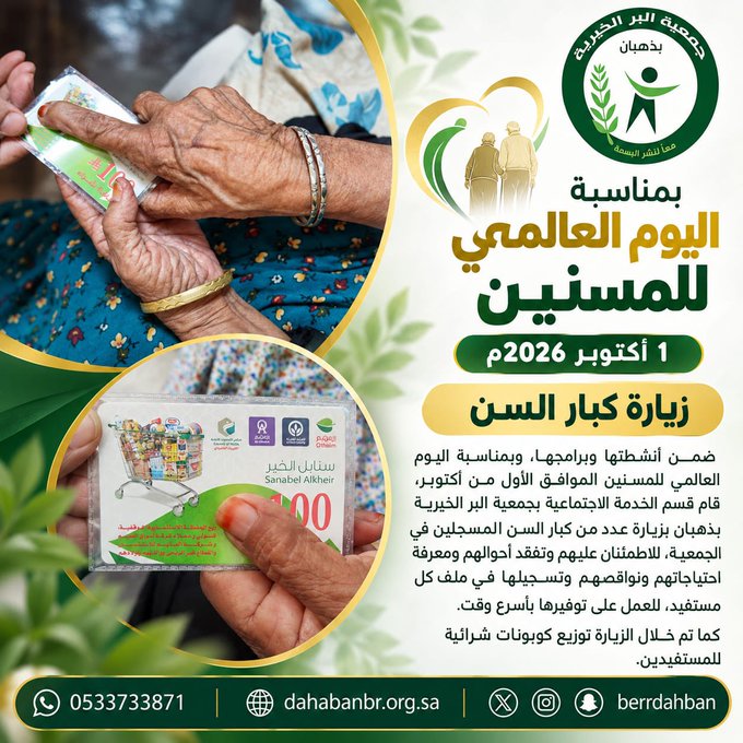 بمناسبة اليوم العالمي للمسنين