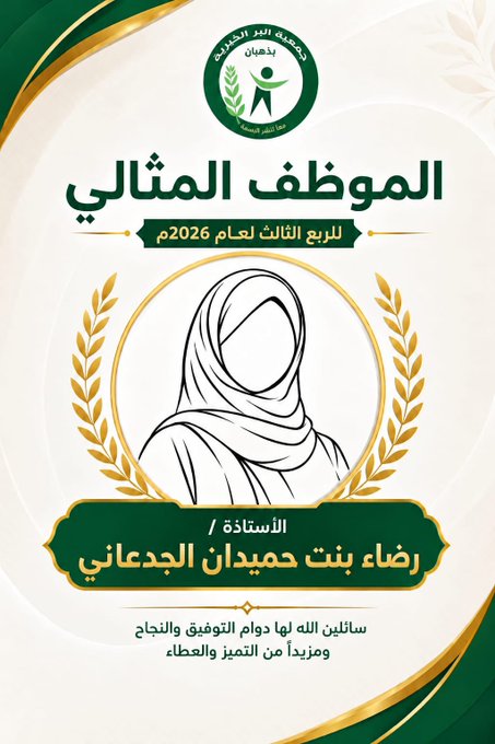 تُهنئ جمعية البر الخيرية بذهبان الأستاذة رضاء بنت حميدان الجدعاني بمناسبة فوزها بلقب الموظف المثالي للربع الثالث لعام 2026م