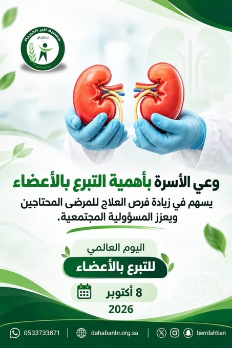 وعي الأسرة بأهمية التبرع بالأعضاء