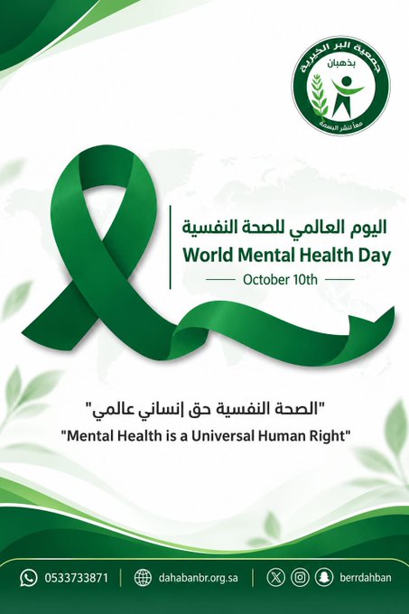 اليوم العالمي للصحة النفسية